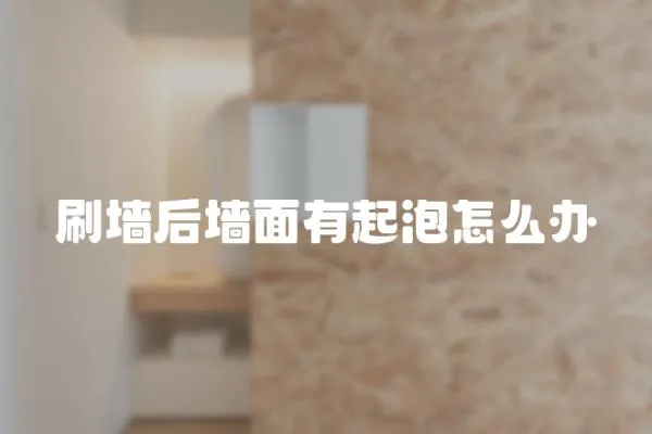 刷墻后墻面有起泡怎么辦