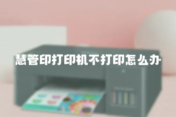 慧管印打印機不打印怎么辦