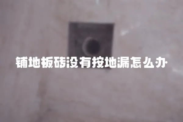 鋪地板磚沒有按地漏怎么辦