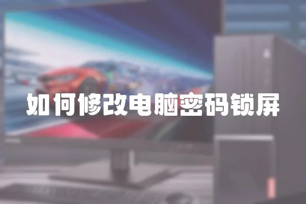 如何修改電腦密碼鎖屏
