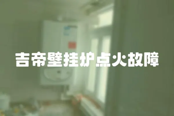 吉帝壁掛爐點火故障