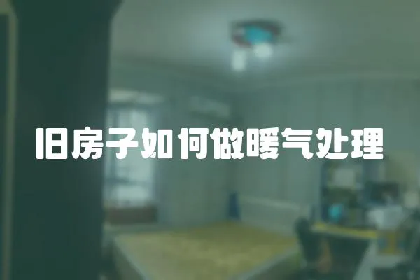 舊房子如何做暖氣處理