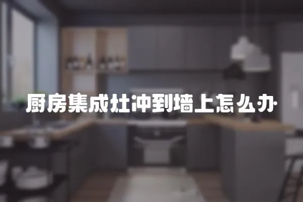 廚房集成灶沖到墻上怎么辦