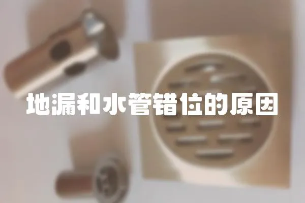 地漏和水管錯位的原因