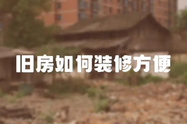 舊房如何裝修方便