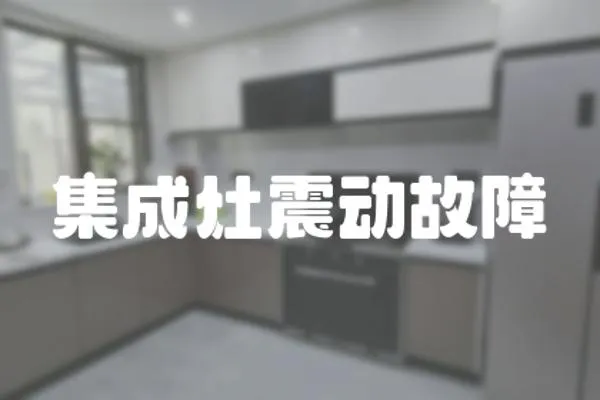 集成灶震動故障