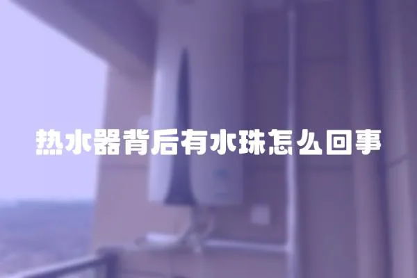 熱水器背后有水珠怎么回事