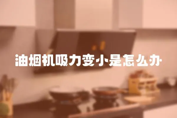油煙機吸力變小是怎么辦
