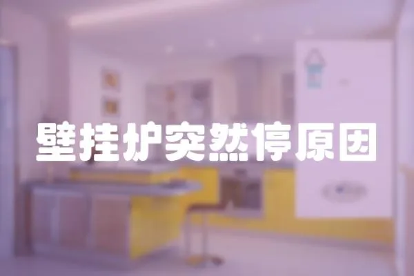 壁掛爐突然停原因