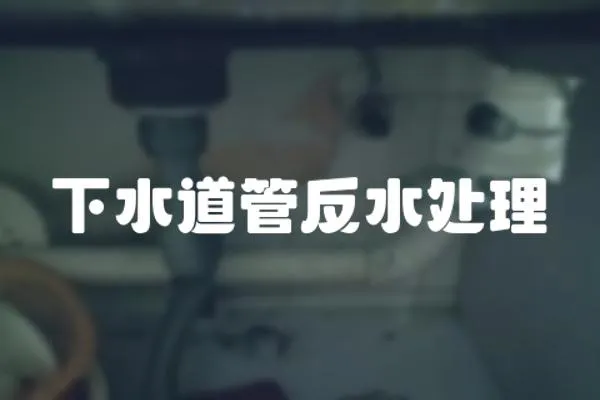 下水道管反水處理