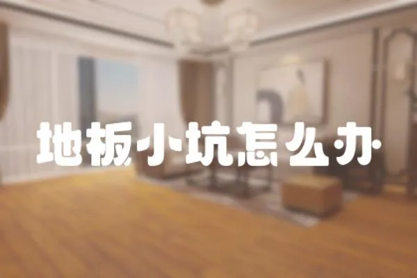 地板小坑怎么辦