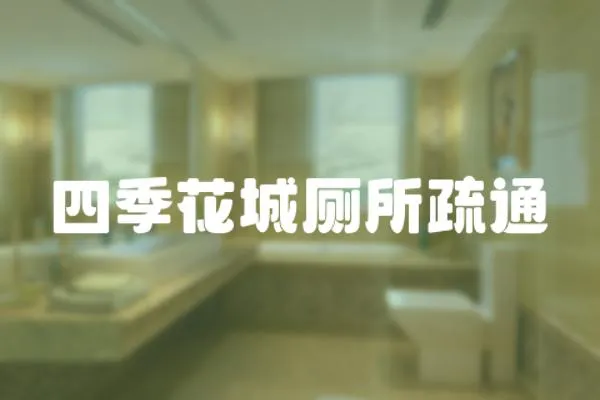 四季花城廁所疏通