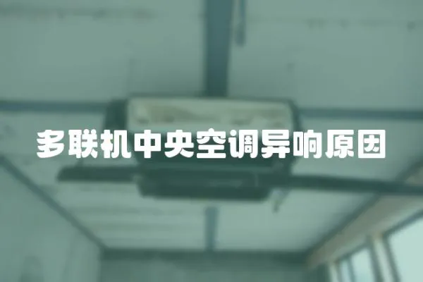 多聯(lián)機(jī)中央空調(diào)異響原因