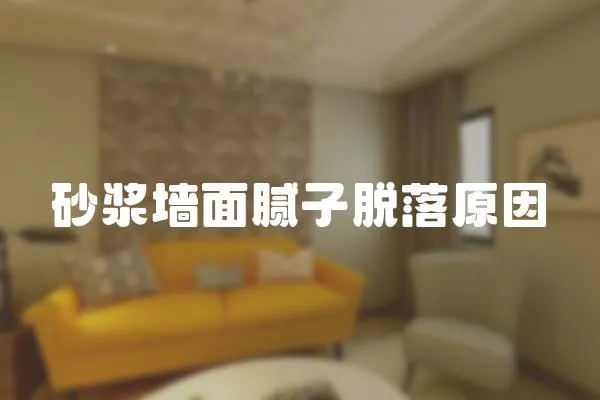 砂漿墻面膩子脫落原因