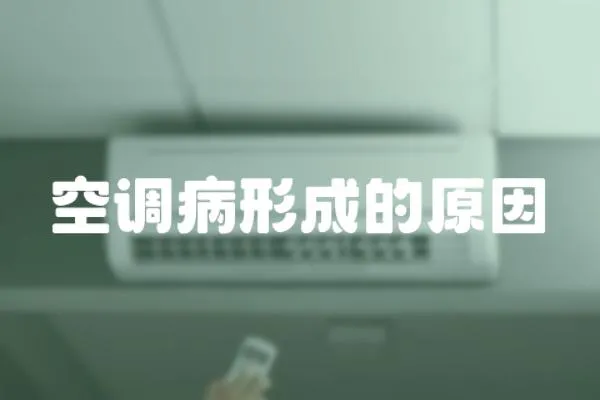 空調病形成的原因