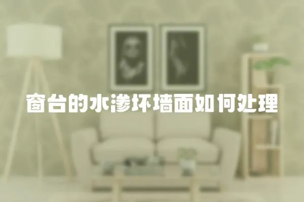 窗臺的水滲壞墻面如何處理