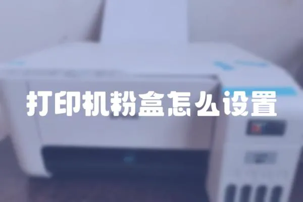 打印機粉盒怎么設置