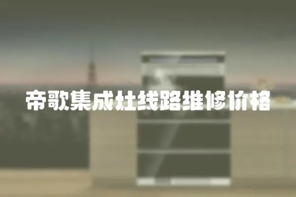 帝歌集成灶線路維修價格