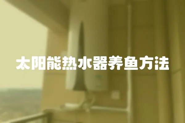 太陽能熱水器養(yǎng)魚方法