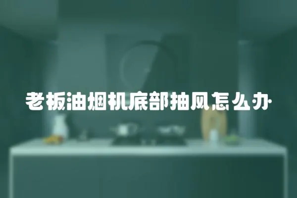 老板油煙機底部抽風怎么辦