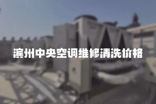 濱州中央空調(diào)維修清洗價格