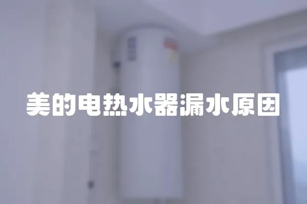 美的電熱水器漏水原因