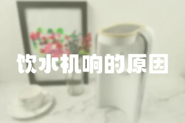 飲水機(jī)響的原因