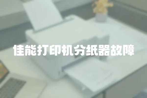 佳能打印機分紙器故障