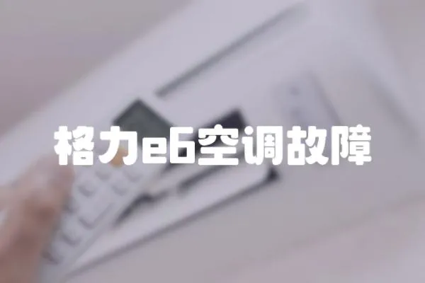 格力e6空調故障