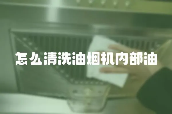 怎么清洗油煙機內(nèi)部油