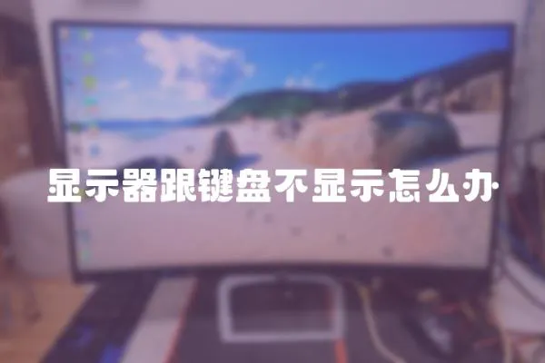 顯示器跟鍵盤不顯示怎么辦