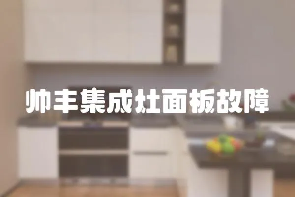 帥豐集成灶面板故障