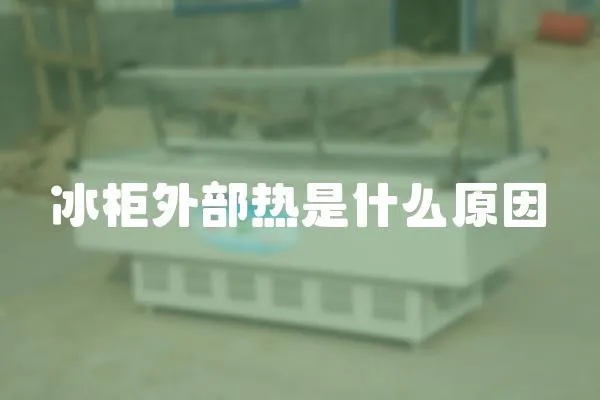 冰柜外部熱是什么原因