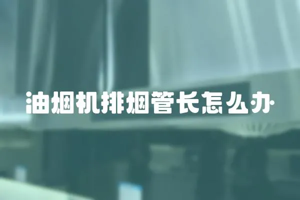 油煙機排煙管長怎么辦