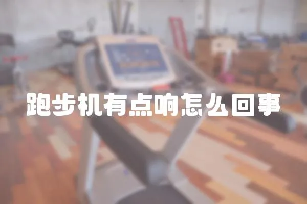 跑步機有點響怎么回事