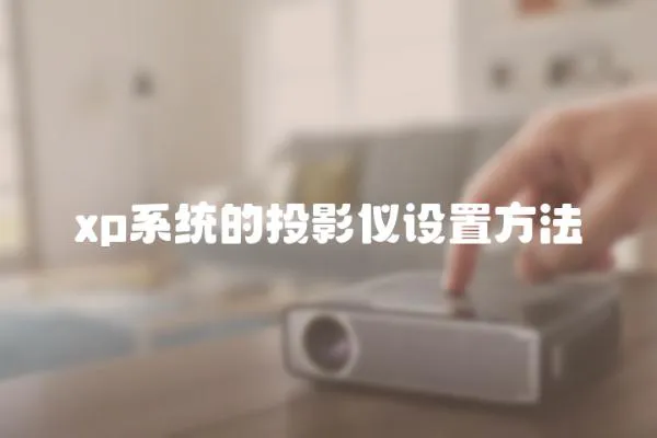 xp系統(tǒng)的投影儀設(shè)置方法