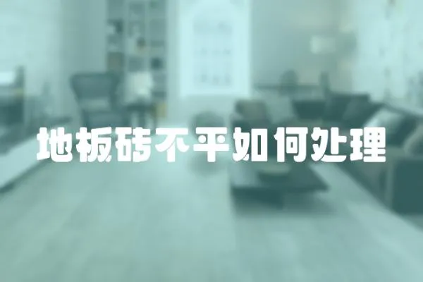 地板磚不平如何處理