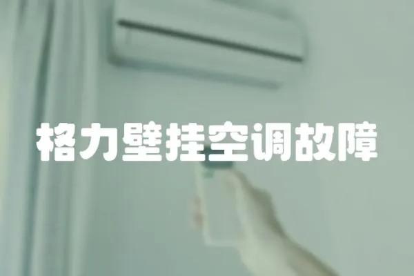 格力壁掛空調故障