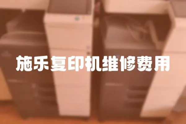 施樂復印機維修費用
