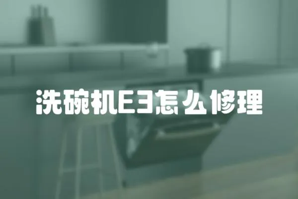 洗碗機E3怎么修理
