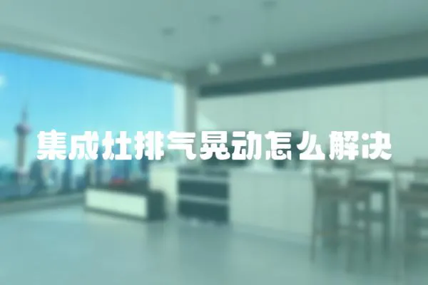 集成灶排气晃动怎么解决