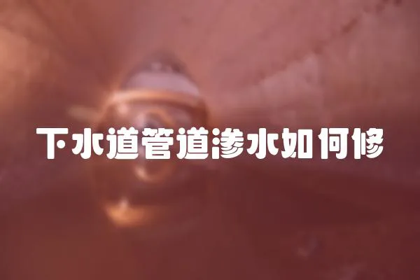 下水道管道滲水如何修