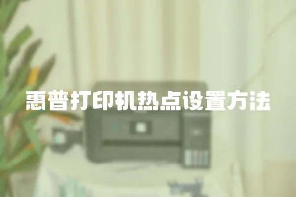 惠普打印機熱點設置方法