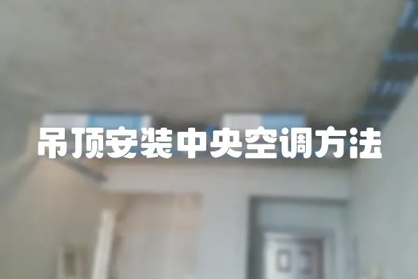 吊頂安裝中央空調方法