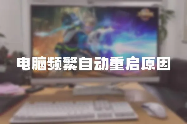 電腦頻繁自動重啟原因