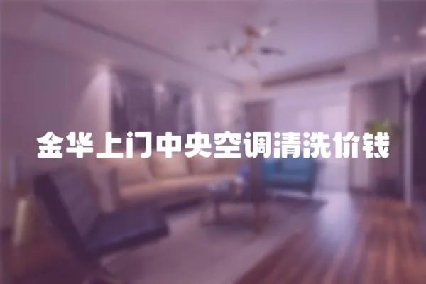 金華上門中央空調清洗價錢