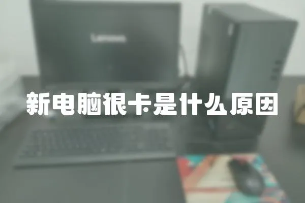 新電腦很卡是什么原因
