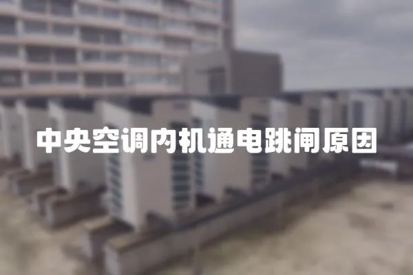 中央空調內機通電跳閘原因