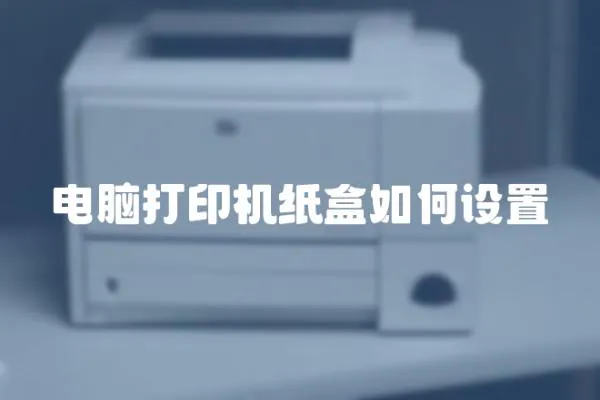 電腦打印機(jī)紙盒如何設(shè)置