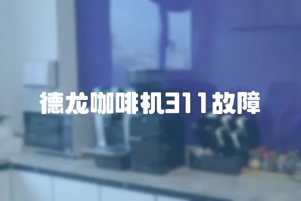德龍咖啡機311故障